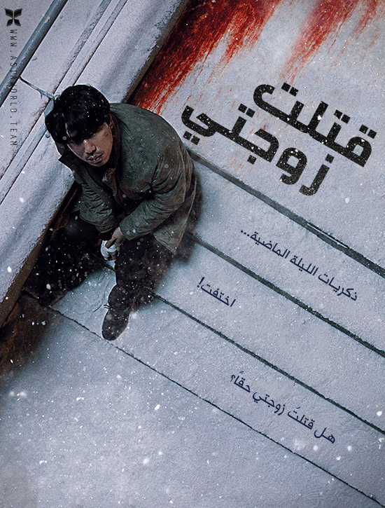فيلم Killed My Wife 2019 مترجم فيلم Killed My Wife 2019 مترجم