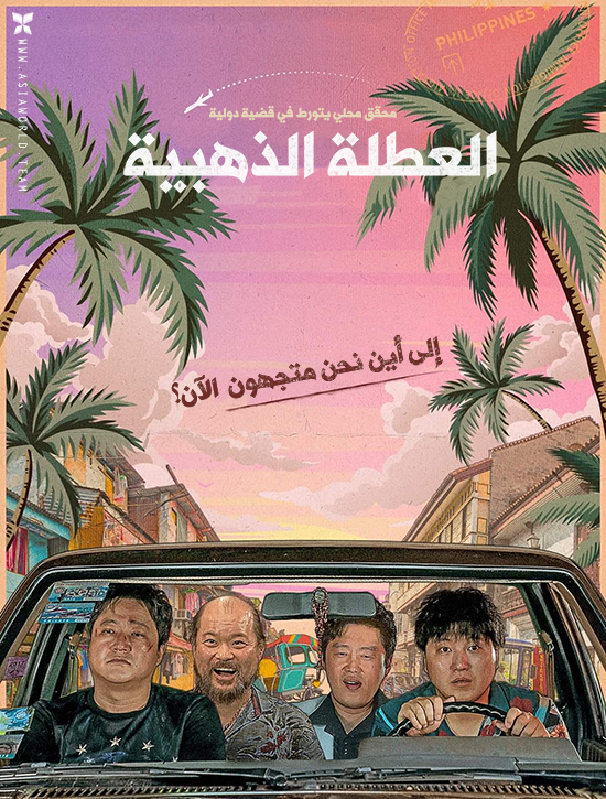 فيلم The Golden Holiday 2020 مترجم فيلم The Golden Holiday 2020 مترجم