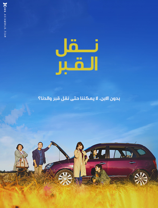فيلم Move the Grave 2019 مترجم فيلم Move the Grave 2019 مترجم