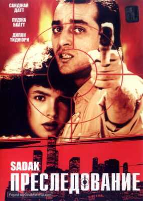 فيلم Sadak 1991 مترجم فيلم Sadak 1991 مترجم