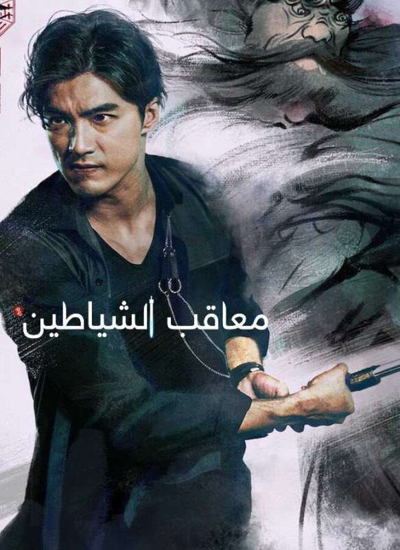 مسلسل معاقب الشياطين The Devil Punisher حلقة 10 مسلسل معاقب الشياطين The Devil Punisher حلقة 10