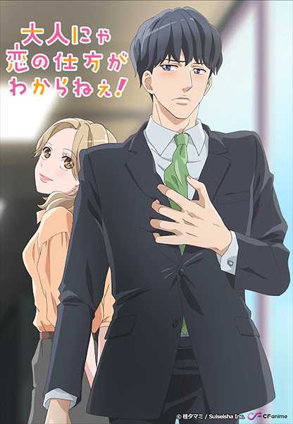 انمي Otona nya Koi no Shikata ga Wakaranee حلقة 1 مترجمة انمي Otona nya Koi no Shikata ga Wakaranee حلقة 1 مترجمة