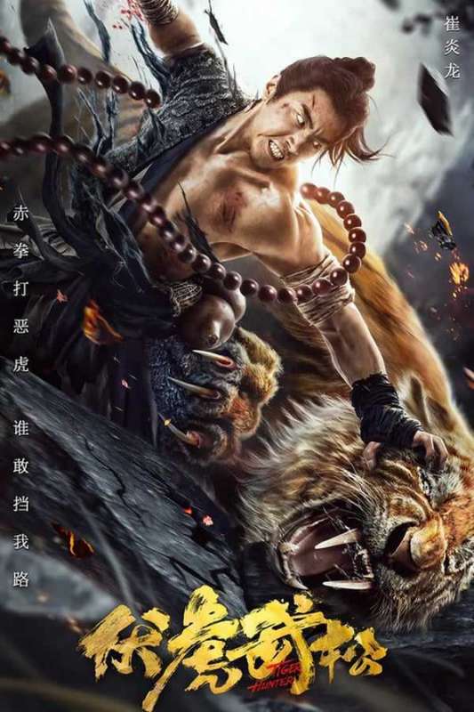 فيلم Tiger Hunter 2020 مترجم فيلم Tiger Hunter 2020 مترجم