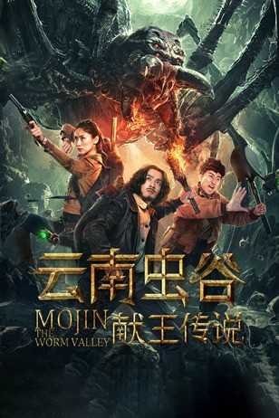 فيلم Mojin 3 The Worm Valley 2020 مترجم فيلم Mojin 3 The Worm Valley 2020 مترجم