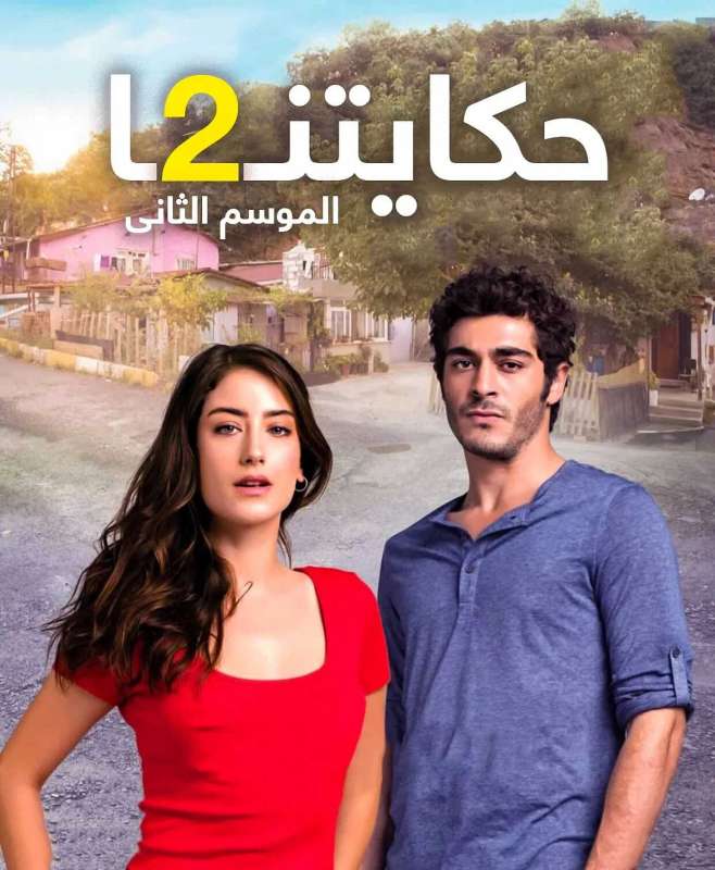مسلسل حكايتنا الموسم الثاني حلقة 29 مترجمة مسلسل حكايتنا الموسم الثاني حلقة 29 مترجمة