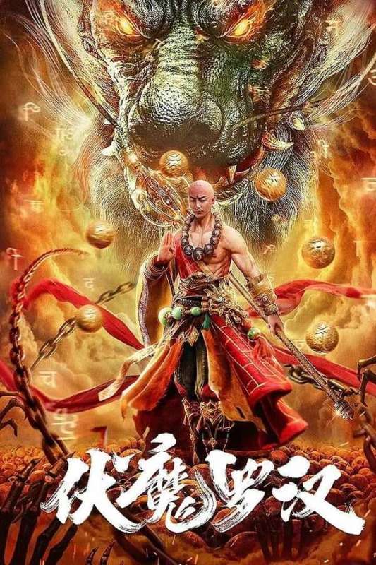 فيلم Fu Mo Luo Han 2020 مترجم فيلم Fu Mo Luo Han 2020 مترجم