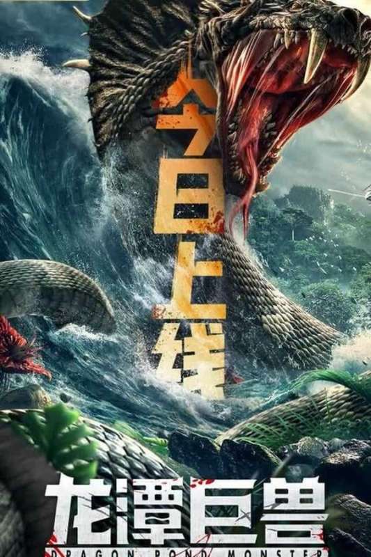 فيلم Dragon Pond Monster 2020 مترجم فيلم Dragon Pond Monster 2020 مترجم