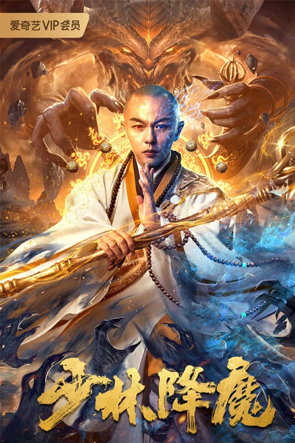 فيلم Shaolin Conquering Demons 2020 مترجم فيلم Shaolin Conquering Demons 2020 مترجم