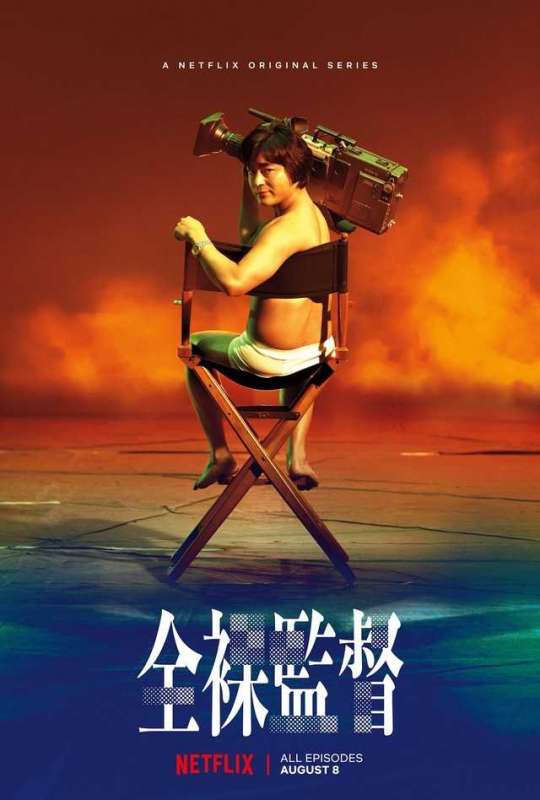 مسلسل The Naked Director الموسم الاول حلقة 7 مسلسل The Naked Director الموسم الاول حلقة 7