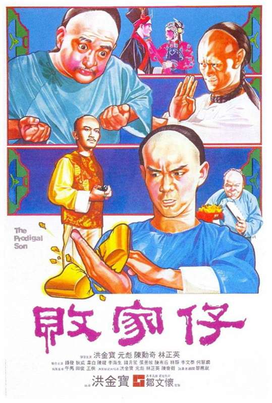 فيلم The Prodigal Son 1981 مترجم فيلم The Prodigal Son 1981 مترجم