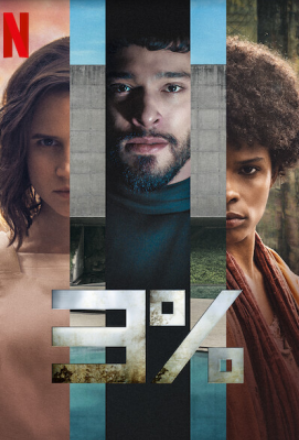 مسلسل 3% الموسم الرابع حلقة 7 والاخيرة مسلسل 3% الموسم الرابع حلقة 7 والاخيرة