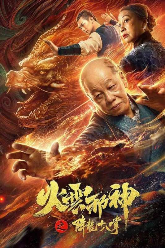 فيلم Huo Yun Xie Shen 2 2020 مترجم فيلم Huo Yun Xie Shen 2 2020 مترجم