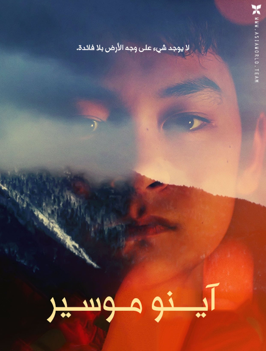 فيلم Ainu Mosir 2020 مترجم فيلم Ainu Mosir 2020 مترجم
