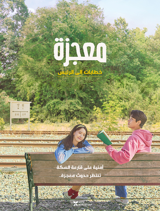 فيلم Miracle: Letters to the President 2021 مترجم فيلم Miracle: Letters to the President 2021 مترجم