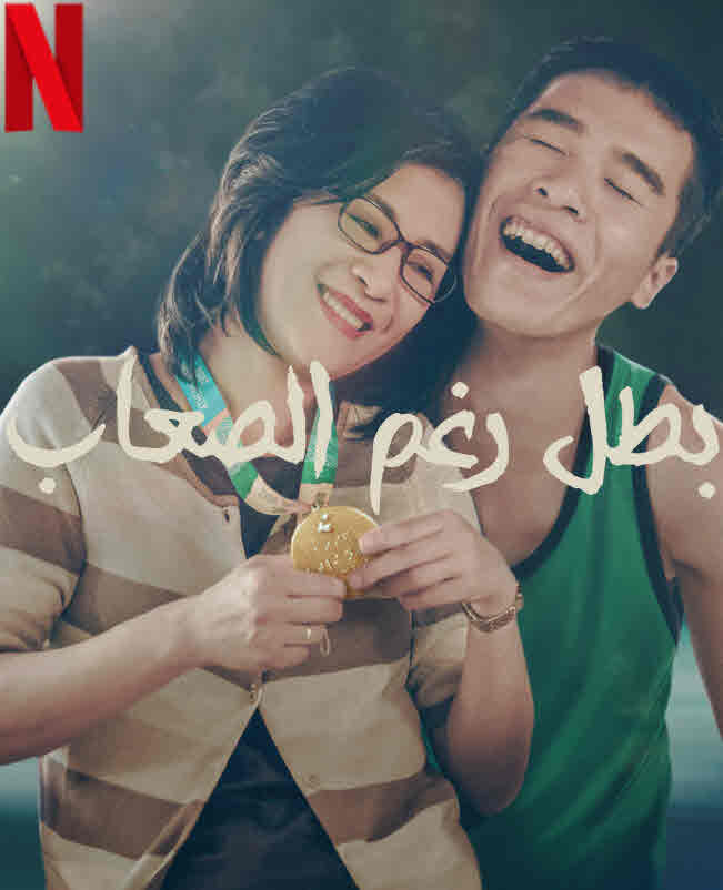 فيلم Zero to Hero 2021 مترجم فيلم Zero to Hero 2021 مترجم