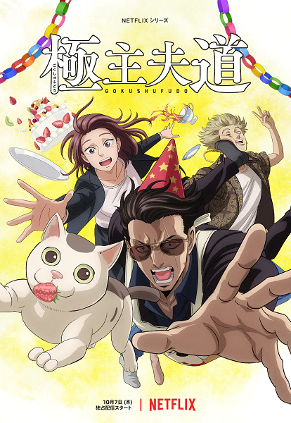 انمي Gokushufudou Part 2 حلقة 1 مترجمة انمي Gokushufudou Part 2 حلقة 1 مترجمة