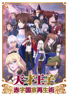 انمي Tensai Ouji no Akaji Kokka Saisei Jutsu حلقة 5 مترجمة انمي Tensai Ouji no Akaji Kokka Saisei Jutsu حلقة 5 مترجمة