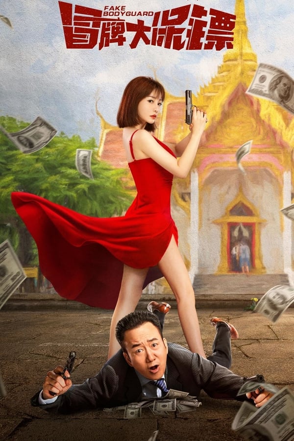 فيلم Fake Bodyguard 2021 مترجم فيلم Fake Bodyguard 2021 مترجم