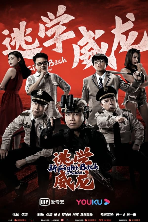 فيلم Fight Back to School 2021 مترجم فيلم Fight Back to School 2021 مترجم