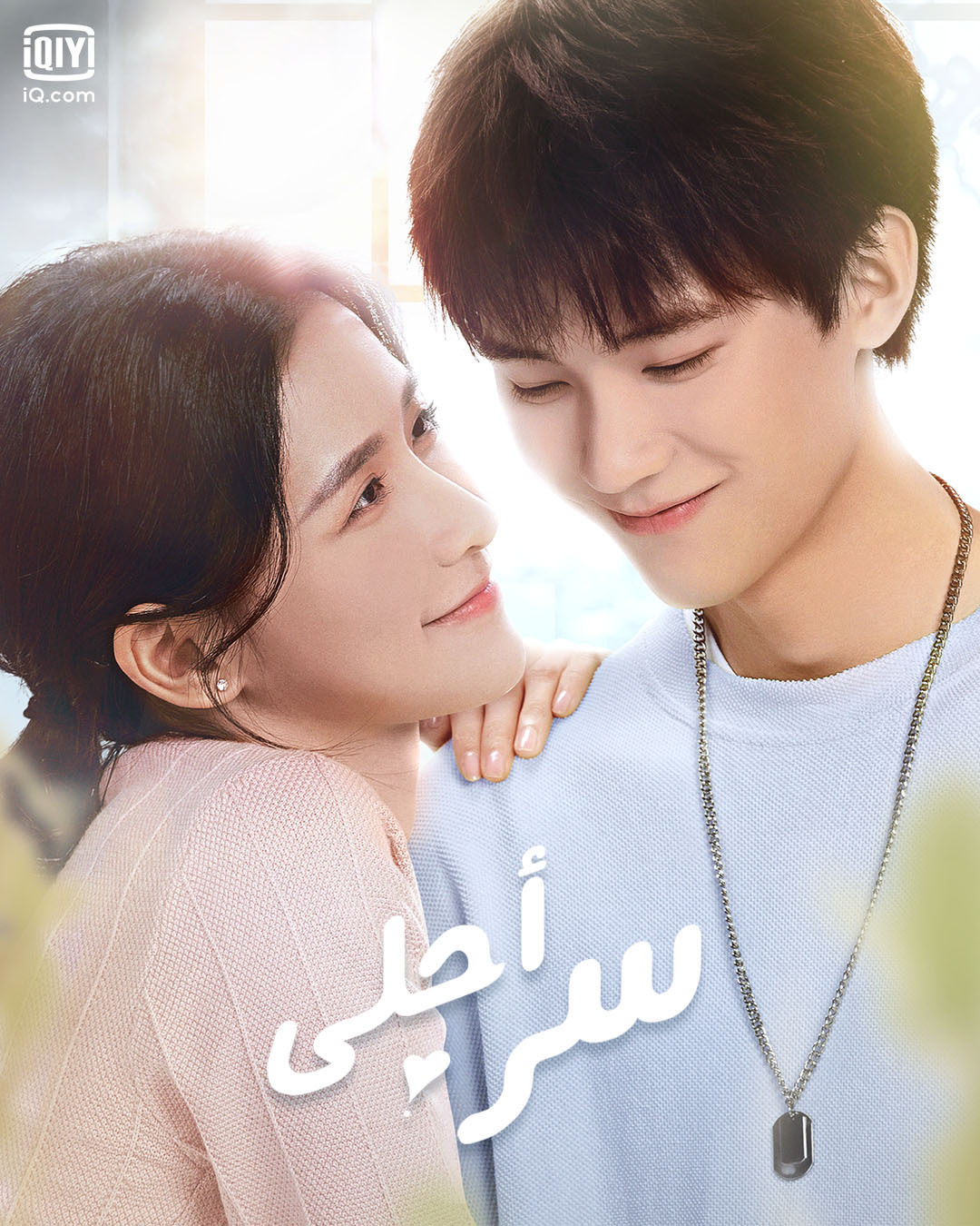 مسلسل احلي سر The Sweetest Secret حلقة 24 والاخيرة مسلسل احلي سر The Sweetest Secret حلقة 24 والاخيرة