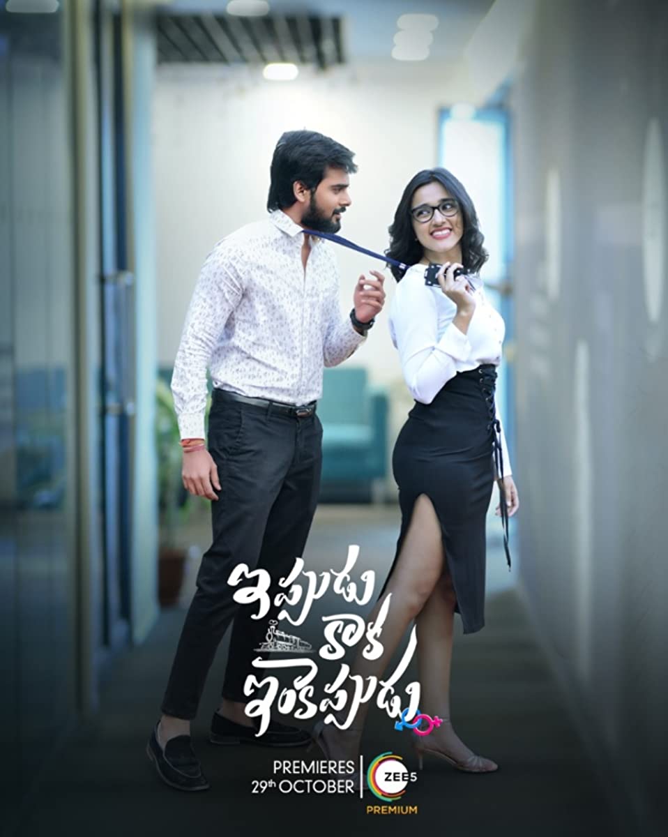 فيلم Ippudu Kaaka Inkeppudu 2021 مترجم فيلم Ippudu Kaaka Inkeppudu 2021 مترجم