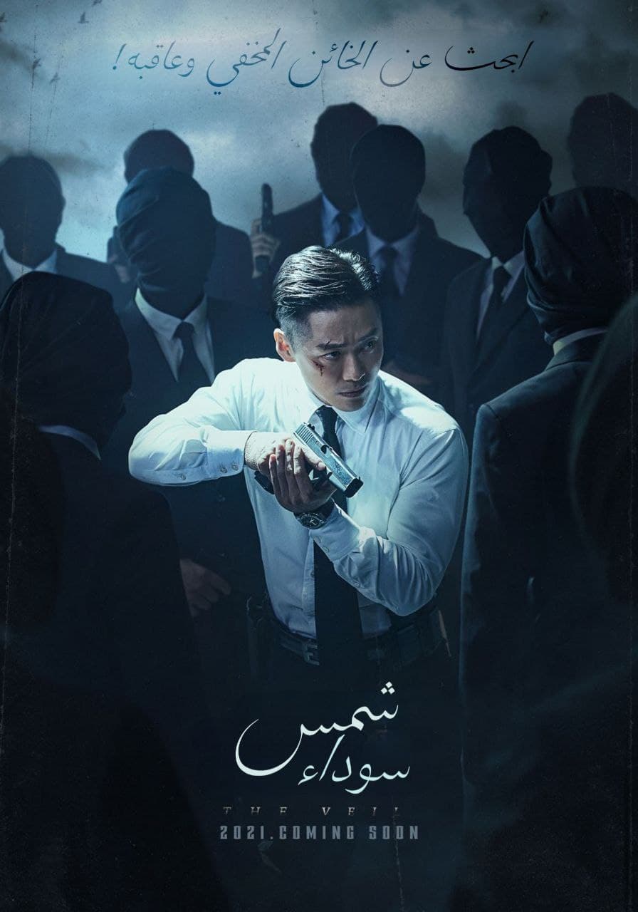 مسلسل القناع The Veil حلقة 3 مسلسل القناع The Veil حلقة 3