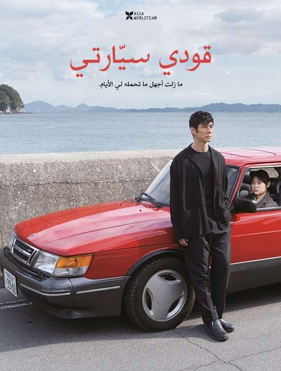 فيلم Drive My Car 2021 مترجم فيلم Drive My Car 2021 مترجم