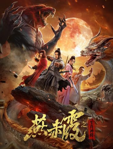 فيلم Zodiac God General Yan Chixia 2020 مترجم فيلم Zodiac God General Yan Chixia 2020 مترجم
