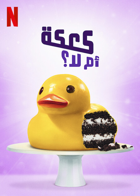 برنامج ? Is It Cake الموسم الاول حلقة 6 برنامج ? Is It Cake الموسم الاول حلقة 6