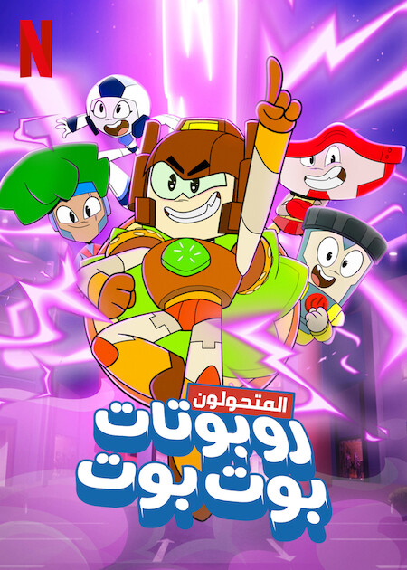 مسلسل Transformers: BotBots الموسم الاول حلقة 7 مسلسل Transformers: BotBots الموسم الاول حلقة 7
