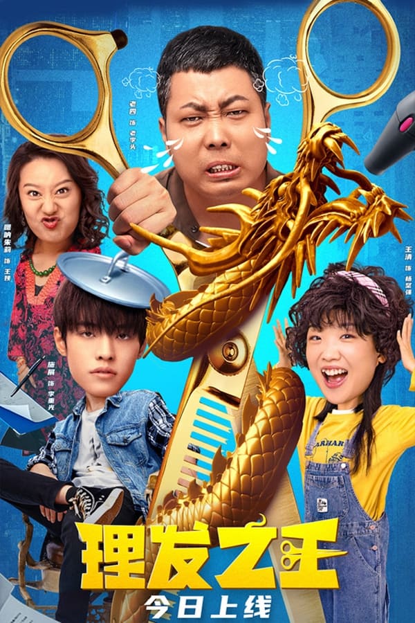 فيلم Kung Fu Hairdresser 2022 مترجم فيلم Kung Fu Hairdresser 2022 مترجم