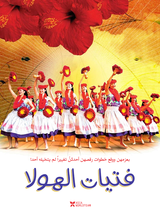 فيلم Hula Girls 2006 مترجم فيلم Hula Girls 2006 مترجم