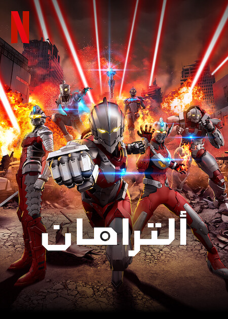 انمي Ultraman الموسم الثاني حلقة 3 مترجمة انمي Ultraman الموسم الثاني حلقة 3 مترجمة
