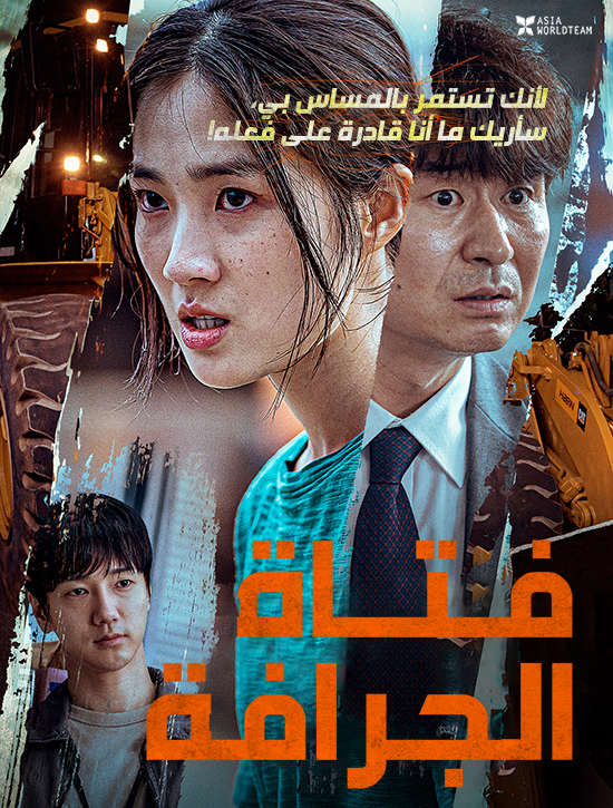 فيلم The Girl on a Bulldozer 2022 مترجم فيلم The Girl on a Bulldozer 2022 مترجم