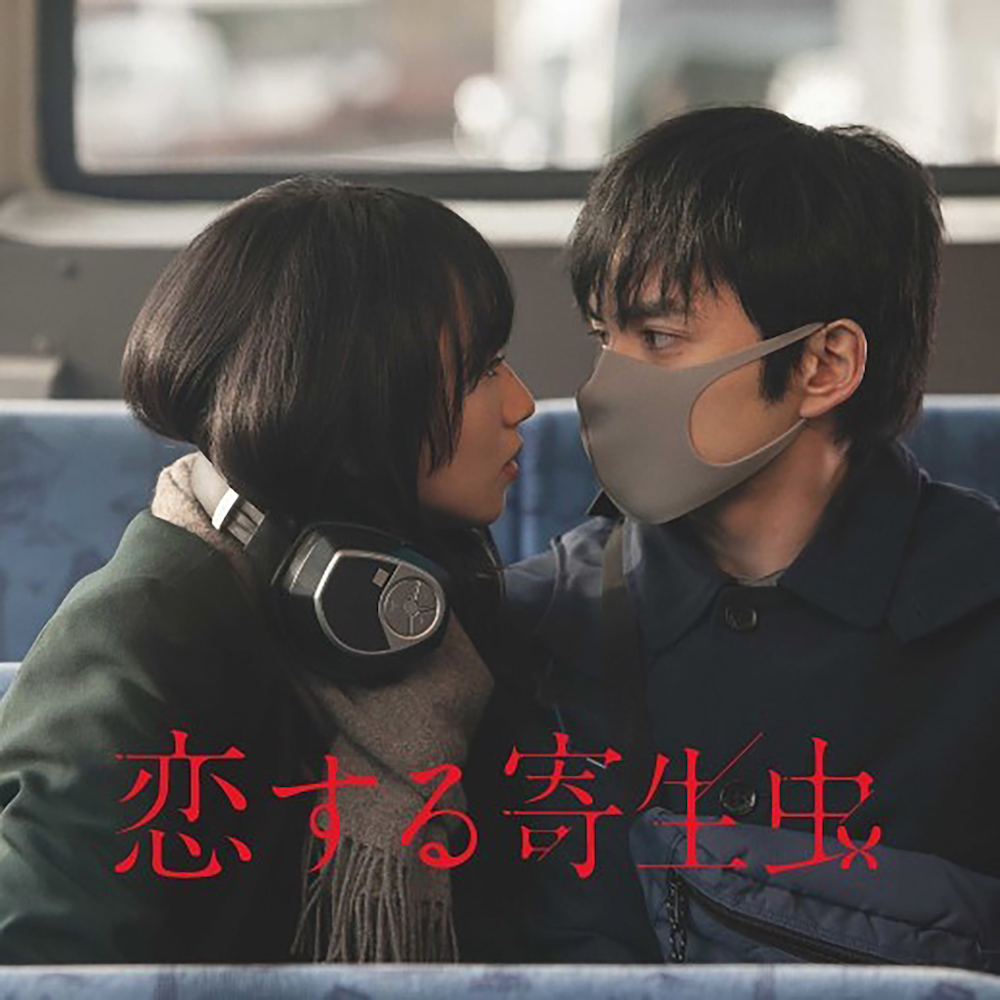 فيلم Parasite in Love 2021 مترجم فيلم Parasite in Love 2021 مترجم