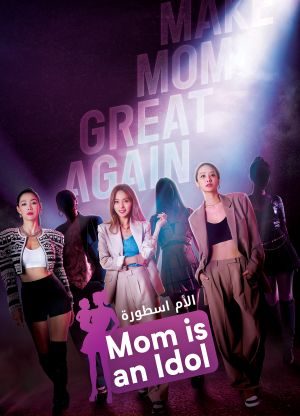 برنامج الام اسطورة Mama the Idol حلقة 8 والاخيرة برنامج الام اسطورة Mama the Idol حلقة 8 والاخيرة