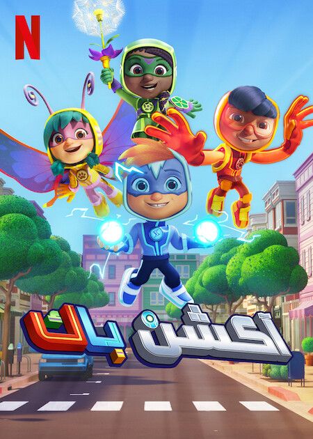 مسلسل Action Pack الموسم الثاني حلقة 3 مسلسل Action Pack الموسم الثاني حلقة 3