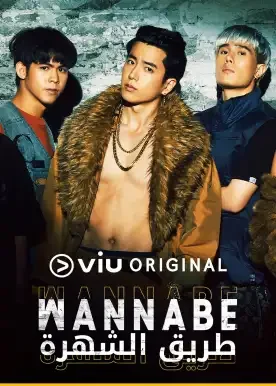مسلسل طريق الشهرة Wannabe حلقة 13 مسلسل طريق الشهرة Wannabe حلقة 13