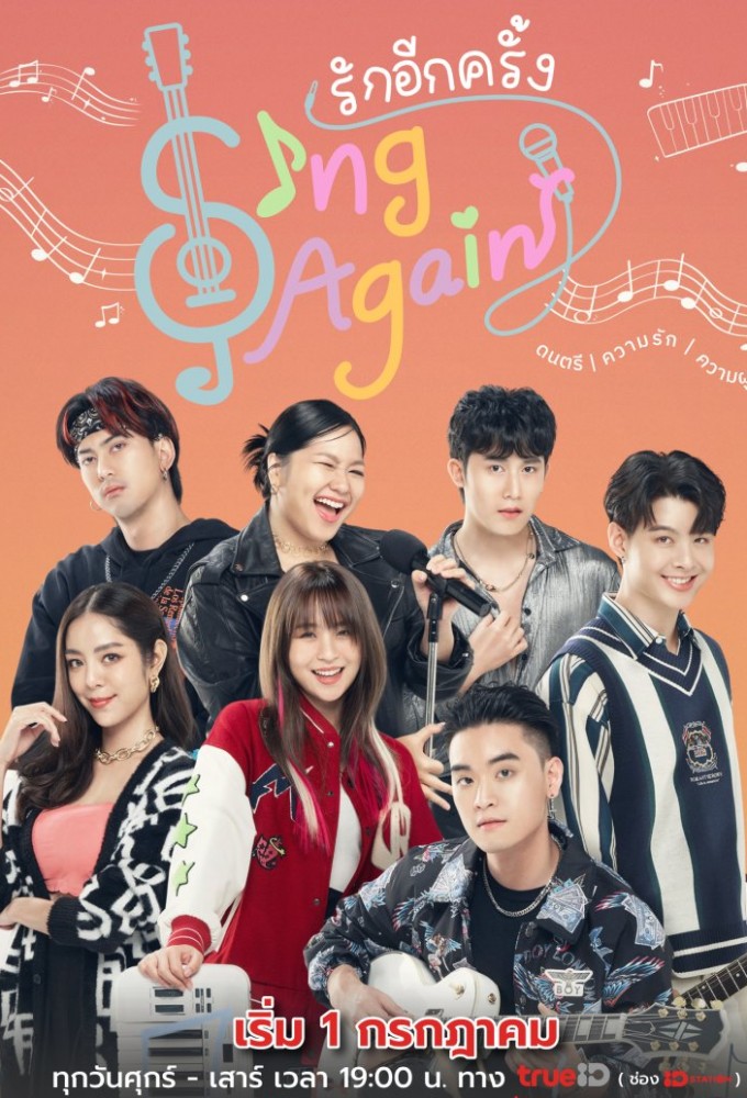 مسلسل لنغن من جديد Sing Again حلقة 3 مسلسل لنغن من جديد Sing Again حلقة 3