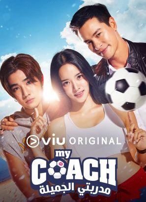 مسلسل مدربتي الجميلة My Coach حلقة 14 مسلسل مدربتي الجميلة My Coach حلقة 14