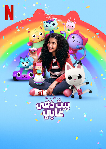 مسلسل Gabby’s Dollhouse الموسم الخامس حلقة 5 مسلسل Gabby’s Dollhouse الموسم الخامس حلقة 5