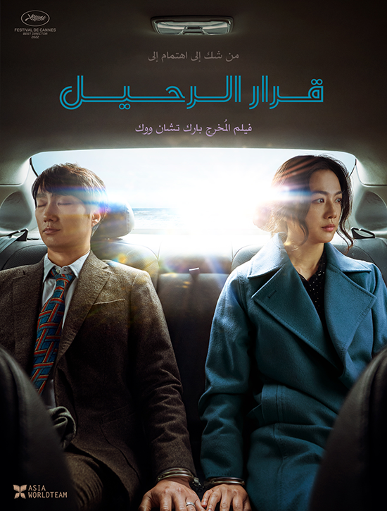 فيلم Decision to Leave 2022 مترجم فيلم Decision to Leave 2022 مترجم
