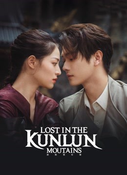 مسلسل ضائع فى جبل كونلون Lost in the Kunlun Mountains حلقة 24 مسلسل ضائع فى جبل كونلون Lost in the Kunlun Mountains حلقة 24