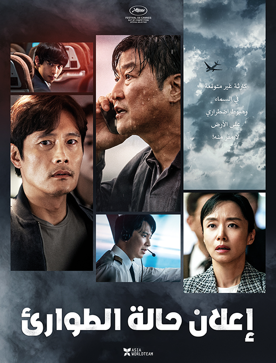 فيلم Emergency Declaration 2022 مترجم فيلم Emergency Declaration 2022 مترجم