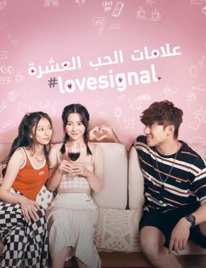 مسلسل علامات الحب العشرة #Lovesignal حلقة 6 مسلسل علامات الحب العشرة #Lovesignal حلقة 6