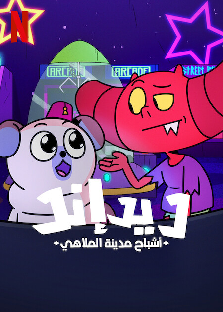 مسلسل Dead End: Paranormal Park الموسم الثاني حلقة 4 مسلسل Dead End: Paranormal Park الموسم الثاني حلقة 4