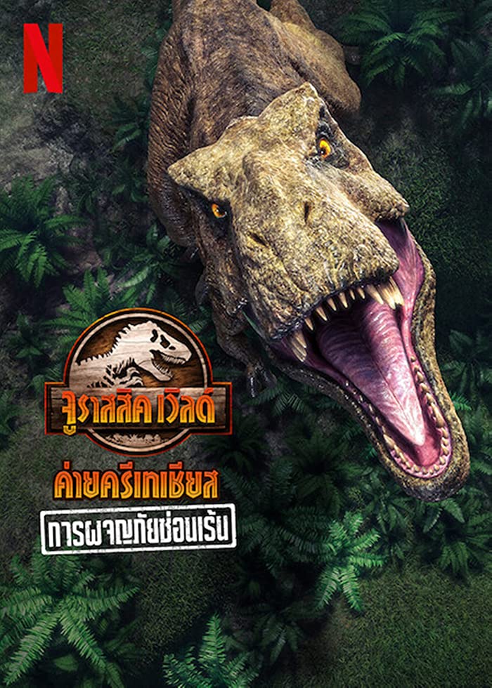 فيلم Jurassic World Camp Cretaceous Hidden Adventure 2022 مترجم فيلم Jurassic World Camp Cretaceous Hidden Adventure 2022 مترجم