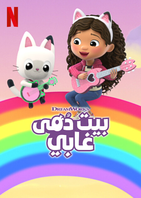 مسلسل Gabby’s Dollhouse الموسم السادس حلقة 5 مسلسل Gabby’s Dollhouse الموسم السادس حلقة 5