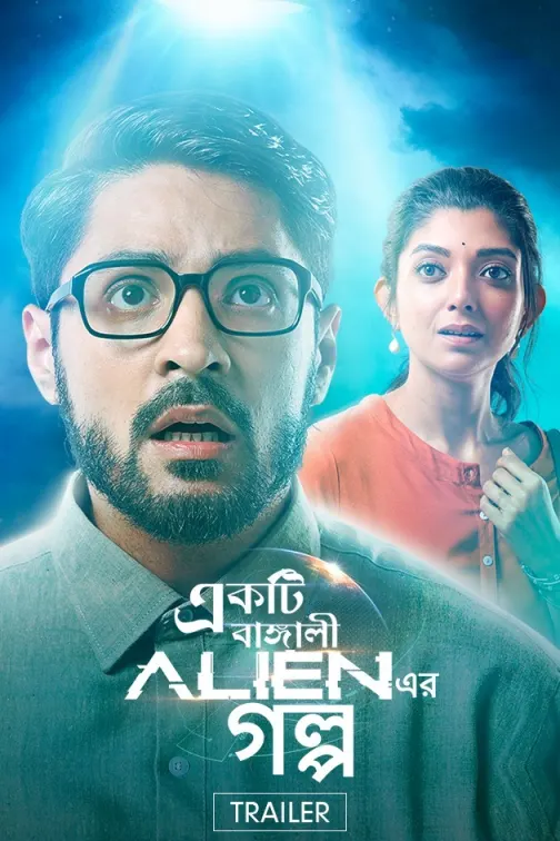 فيلم Ekti Bangali Alien Er Golpo 2022 مترجم فيلم Ekti Bangali Alien Er Golpo 2022 مترجم