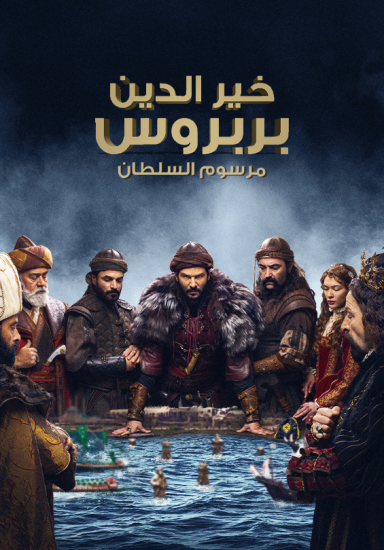 مسلسل خير الدين بربروس حلقة 6 مترجمة مسلسل خير الدين بربروس حلقة 6 مترجمة